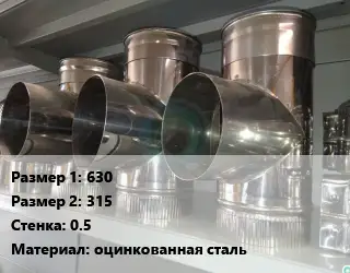 Тройник воздуховода 630х315х0.5 оцинкованная сталь